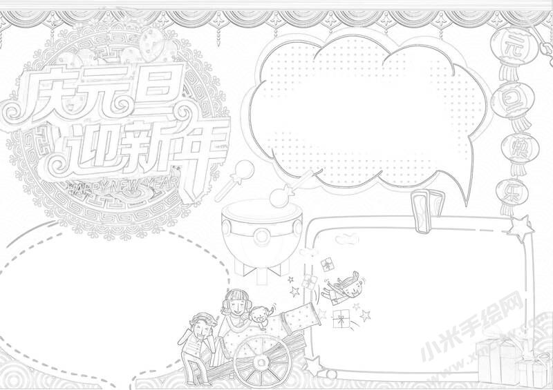 庆元旦迎新年手抄报黑白线稿.jpg