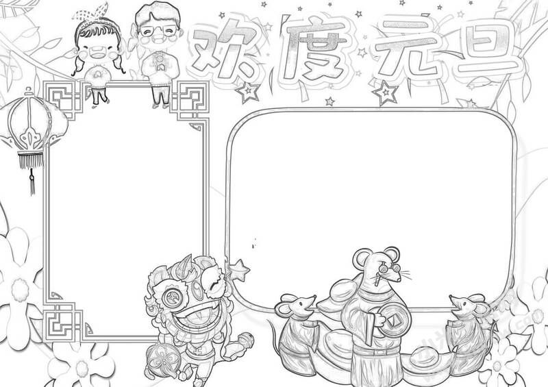 欢度元旦手抄报黑白线稿.jpg