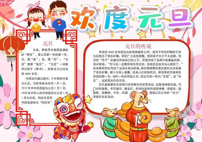 欢度元旦手抄报内容模板有字版.jpg