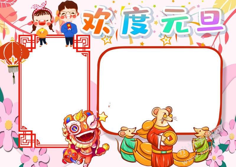 欢度元旦手抄报内容模板无字版.jpg