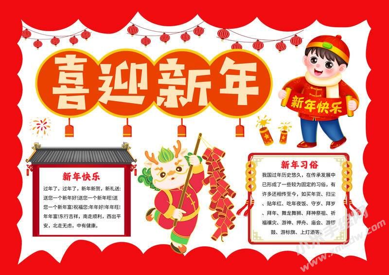 喜迎新年手抄报内容模板无字版.jpg