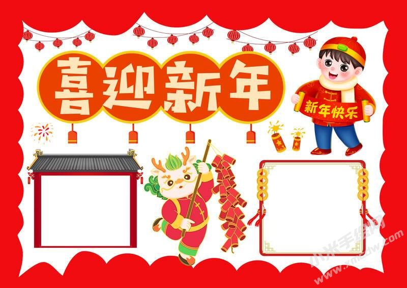 喜迎新年手抄报内容模板有字版.jpg
