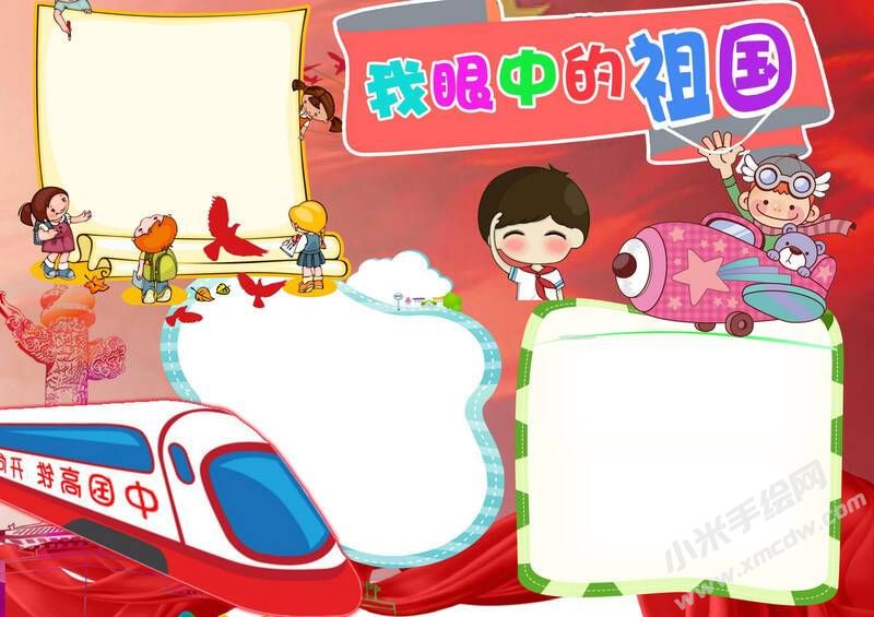 我眼中的祖国手抄报内容模板无字版.jpg