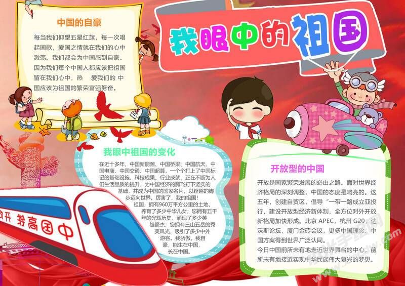 我眼中的祖国手抄报内容模板有字版.jpg