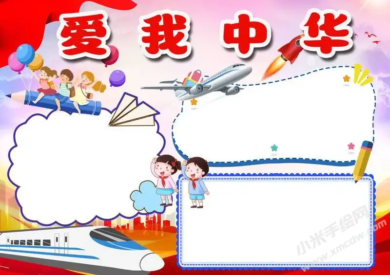 爱我中华手抄报内容模板无字版.webp