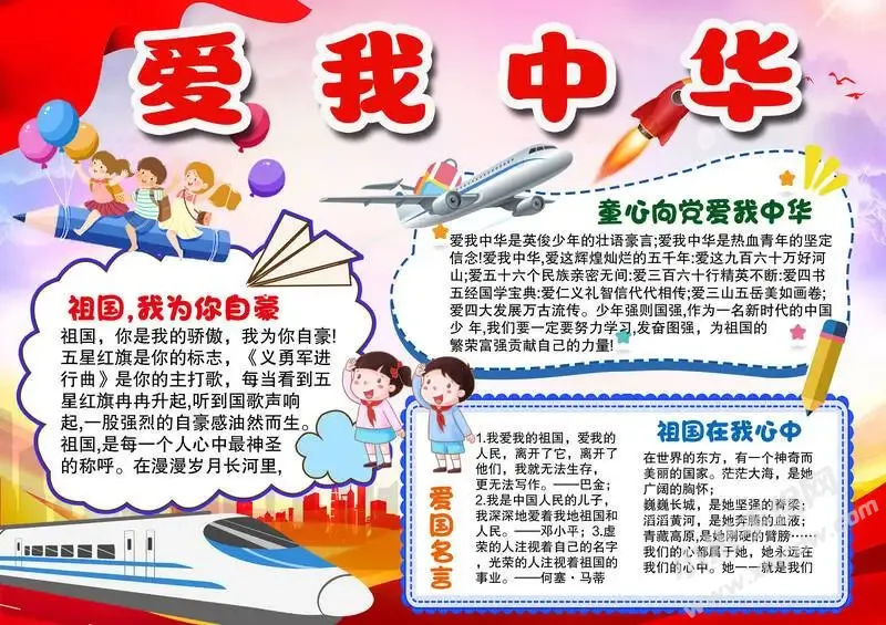 爱我中华手抄报内容模板有字版.webp