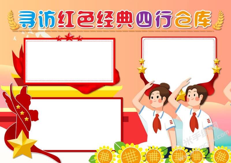 寻访红色经典四行仓库手抄报模板无字版.jpg