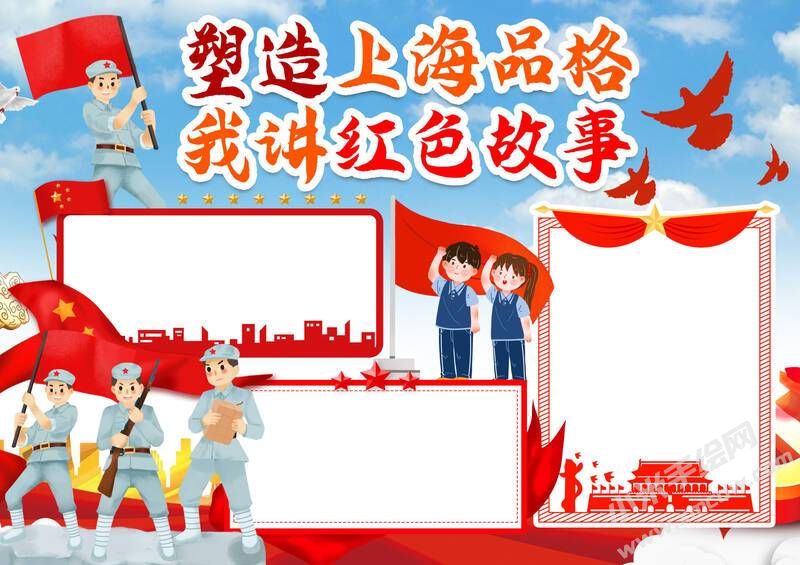 塑造上海品格我讲红色故事手抄报模板无字版.jpg