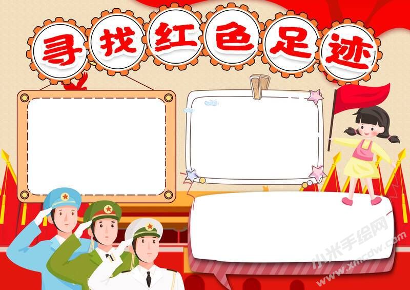 寻找红色足迹手抄报内容模板无字版.jpg