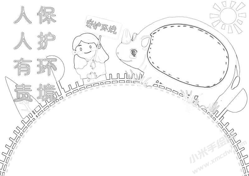 环境保护人人有责手抄报黑白线稿（一）.jpg