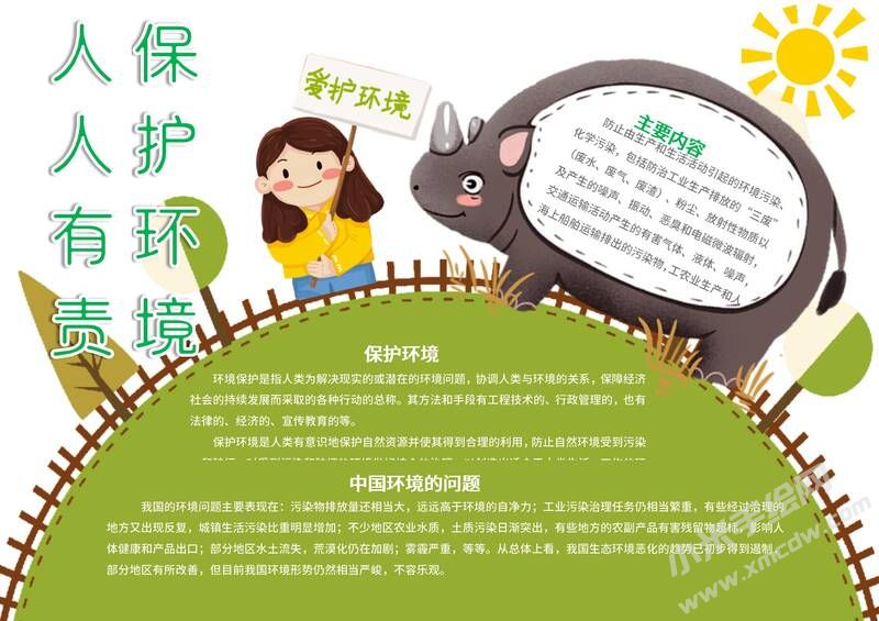 环境保护人人有责手抄报模板有字版（一）.jpg