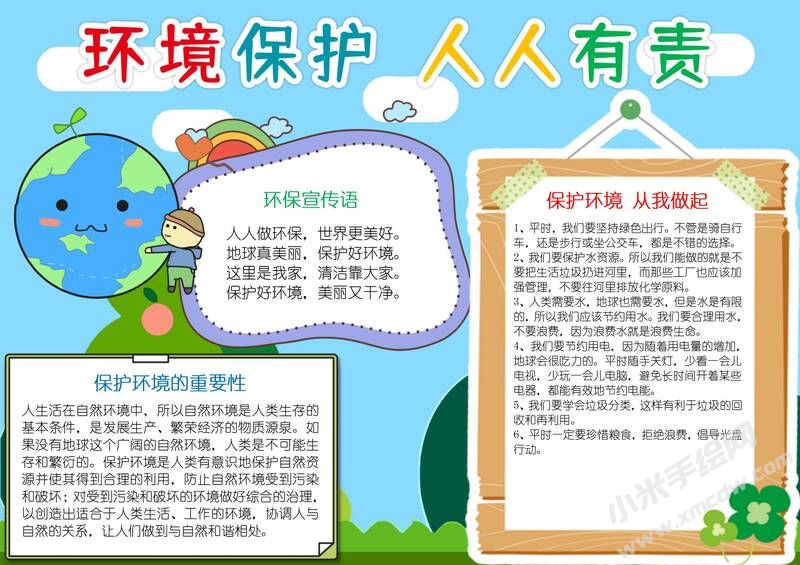 环境保护人人有责手抄报模板有字版（三）.jpg