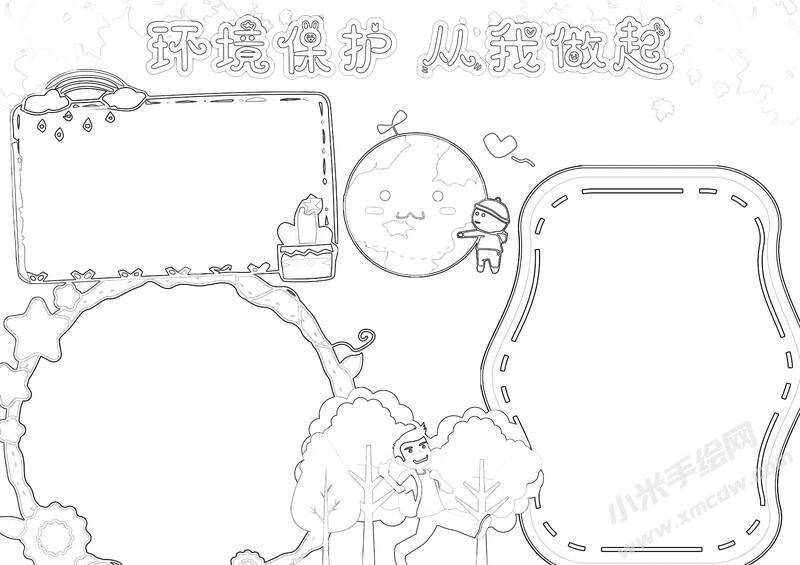 保护环境从我做起手抄报黑白线稿（三）.jpg
