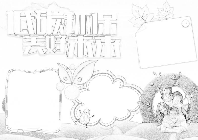 低碳环保美好未来手抄报黑白线稿.jpg