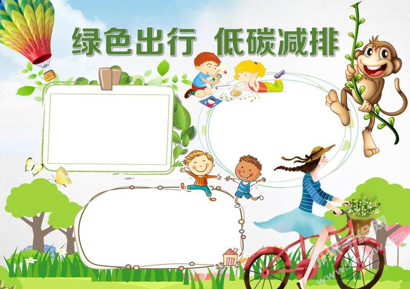 绿色出行低碳减排手抄报内容模板无字版.jpg