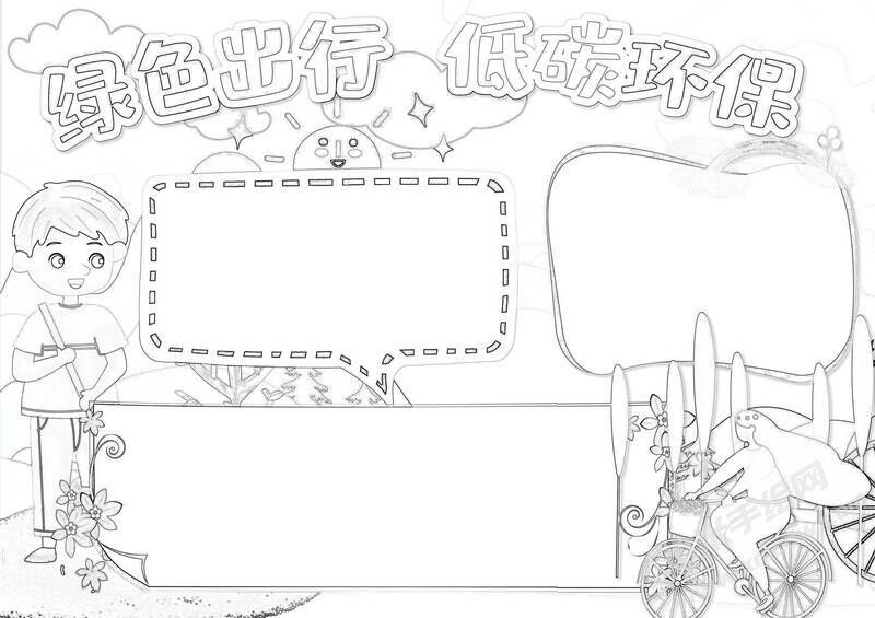 绿色出行低碳环保手抄报黑白线稿.jpg
