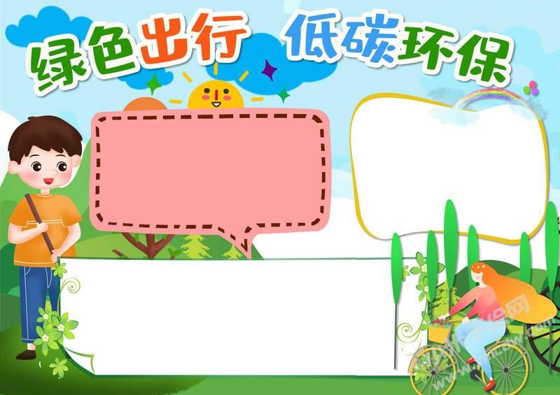 绿色出行低碳环保手抄报内容模板无字版.jpg