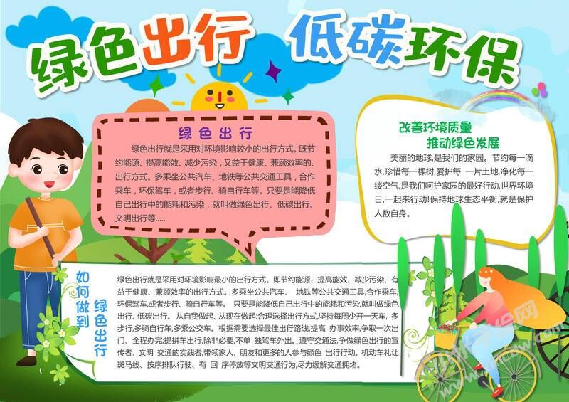 绿色出行低碳环保手抄报内容模板有字版.jpg