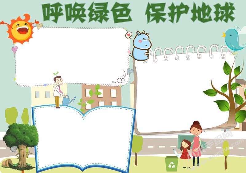 呼唤绿色保护地球手抄报内容模板无字版.jpg