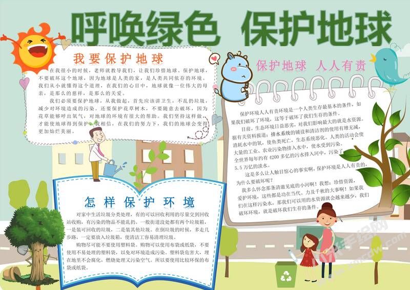 呼唤绿色保护地球手抄报内容模板有字版.jpg
