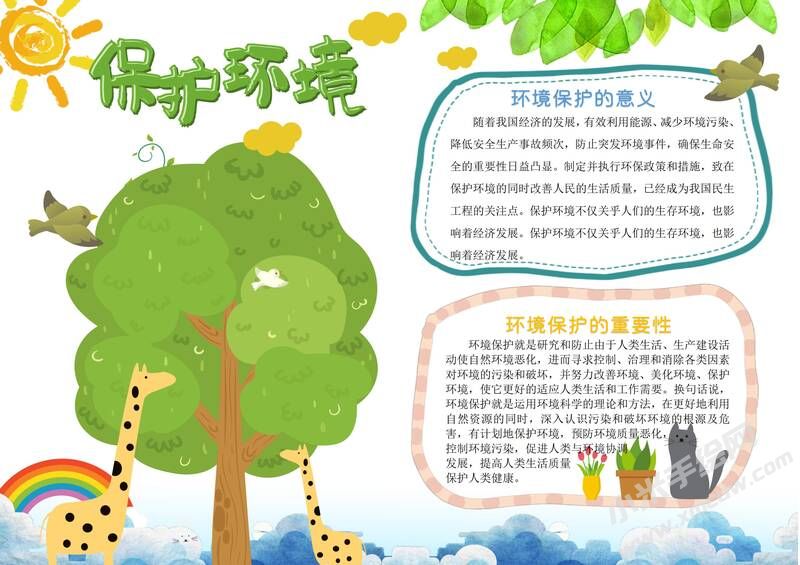 保护环境手抄报内容模板有字版（二）.jpg