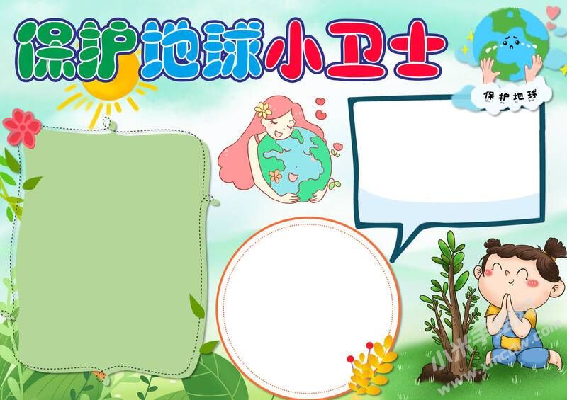 保护地球小卫士手抄报内容模板无字版.jpg