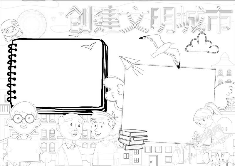 创文明城市手抄报黑白线稿字（第一版）.jpg