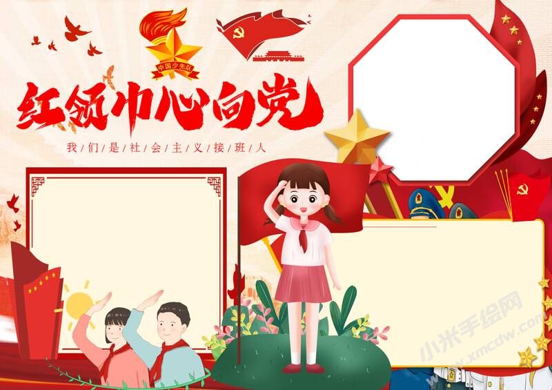 红领巾心向党手抄报内容模板无字版（二）.jpg