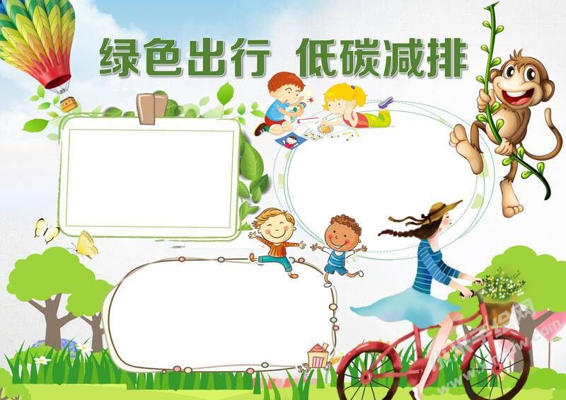 绿色出行低碳减排手抄报内容模板无字版（第二版）.jpg