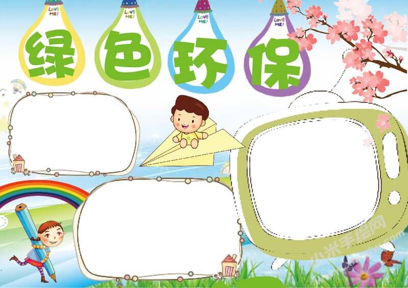 绿色环保手抄报内容模板无字版.jpg