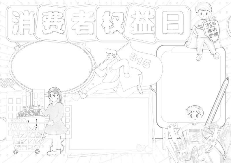 消费者权益日手抄报黑白线稿（第二版）.jpg