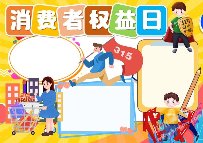 消费者权益日手抄报模板无字版（第二版）.jpg