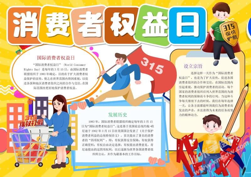 消费者权益日手抄报模板有字版（第二版）.jpg