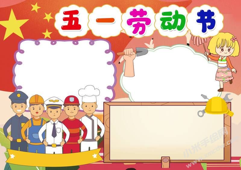 五一劳动节手抄报内容模板无字版.jpg