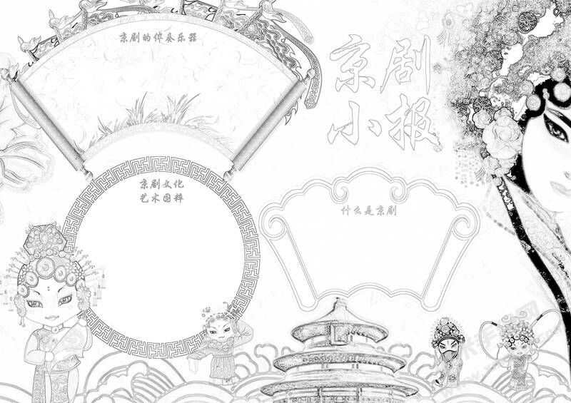 京剧小报手抄报黑白线稿（第一版）.jpg