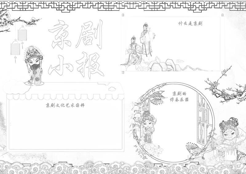 京剧小报手抄报黑白线稿（第二版）.jpg