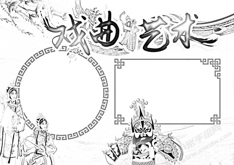 戏曲艺术手抄报黑白线稿.jpg