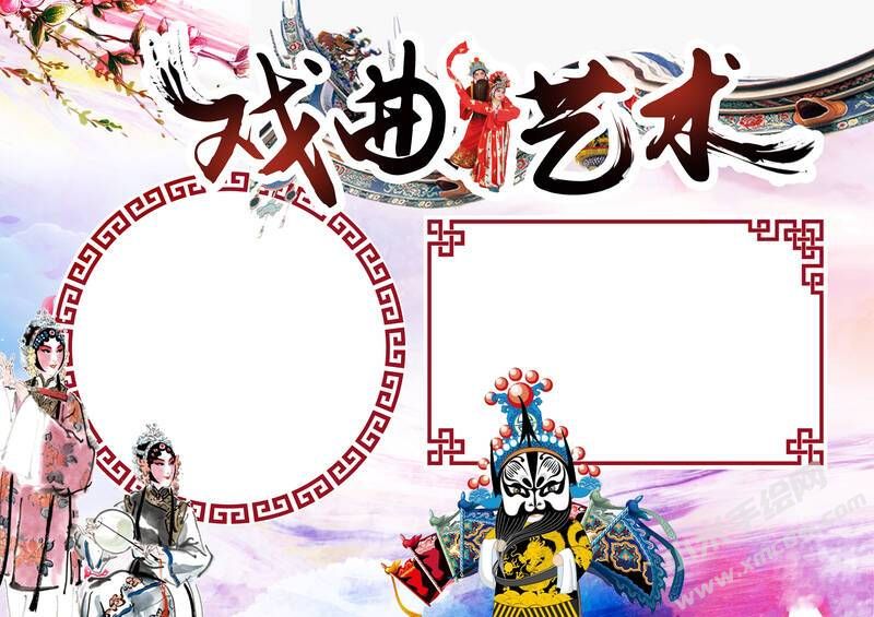 戏曲艺术手抄报内容模板无字版.jpg