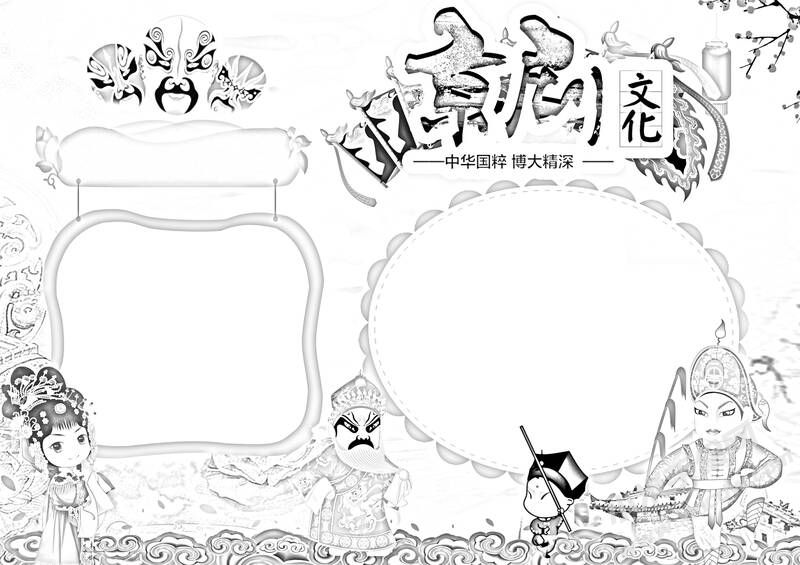京剧文化手抄报黑白线稿.jpg