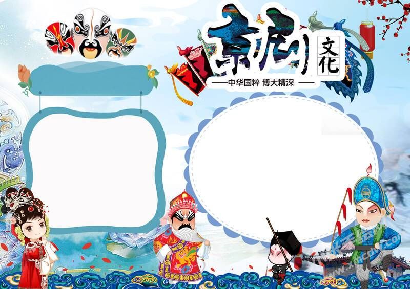 京剧文化手抄报内容模板无字版.jpg