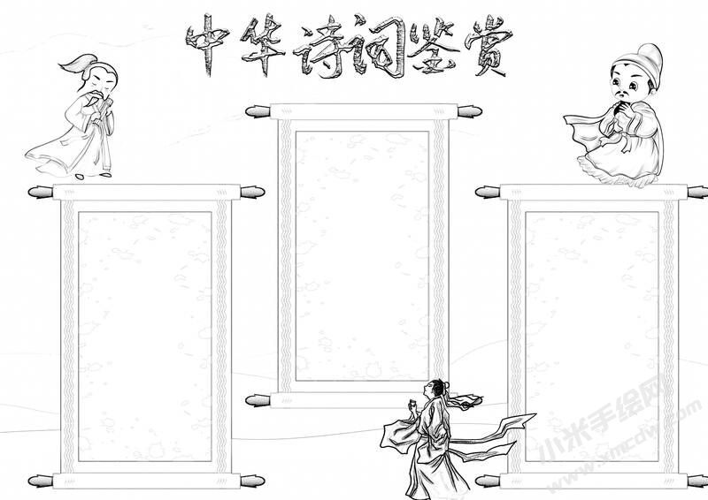 中华古诗词鉴赏手抄报黑白线稿（第一版）.jpg
