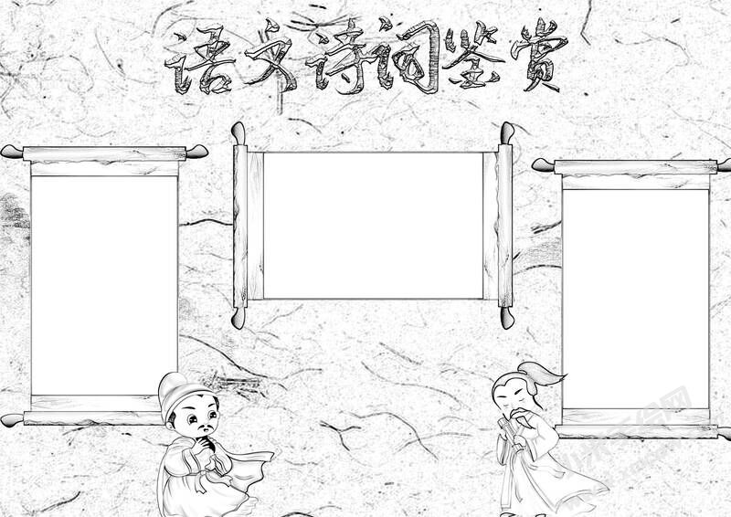 中华古诗词鉴赏手抄报黑白线稿（第二版）.jpg