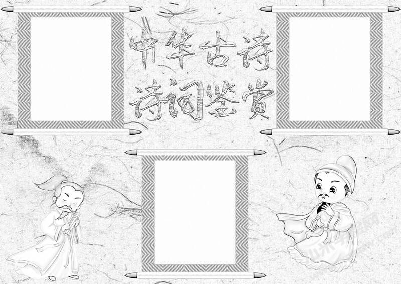 中华古诗词鉴赏手抄报黑白线稿（第四版）.jpg