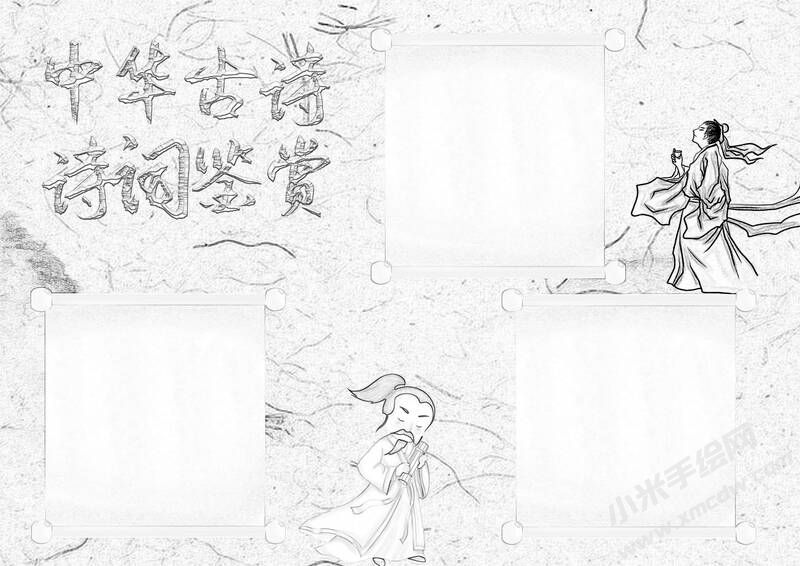 中华古诗词鉴赏手抄报黑白线稿（第五版）.jpg