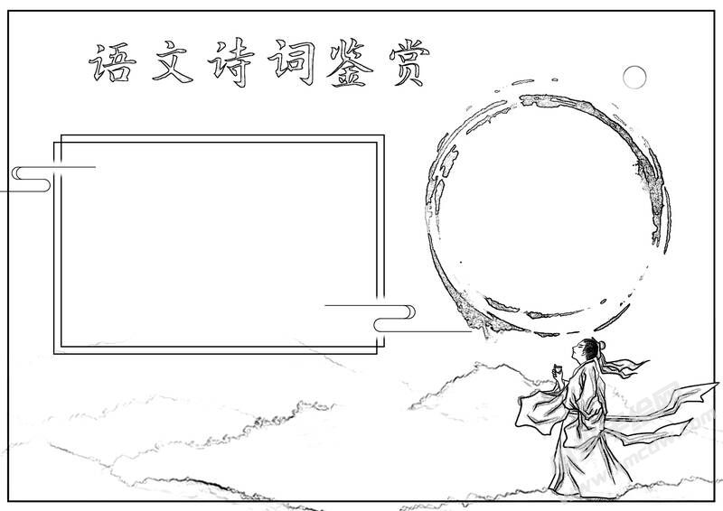 语文诗词鉴赏手抄报黑白线稿（第二版）.jpg