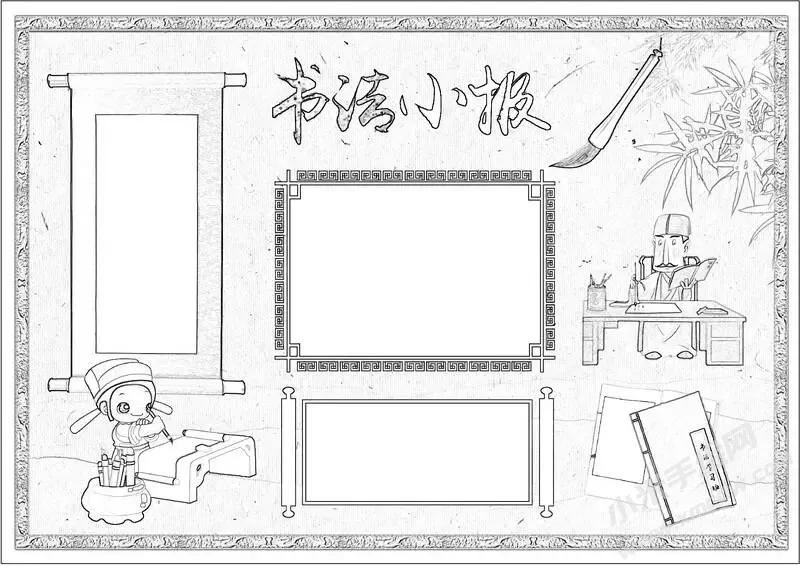 书法小报手抄报黑白线稿.webp