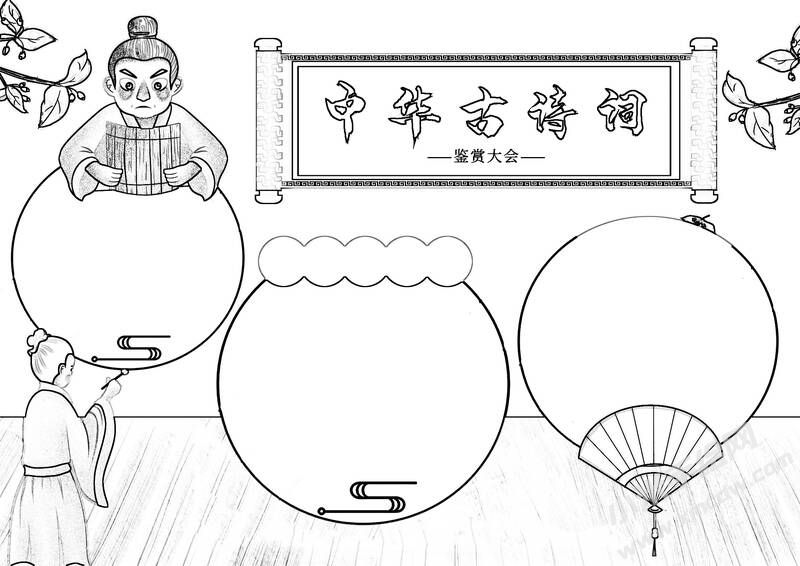 中华古诗词手抄报黑白线稿（第六版）.jpg