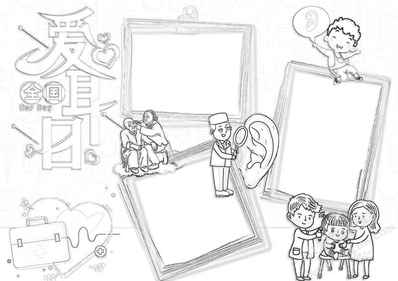 爱耳日手抄报黑白线稿（第一版）.jpg