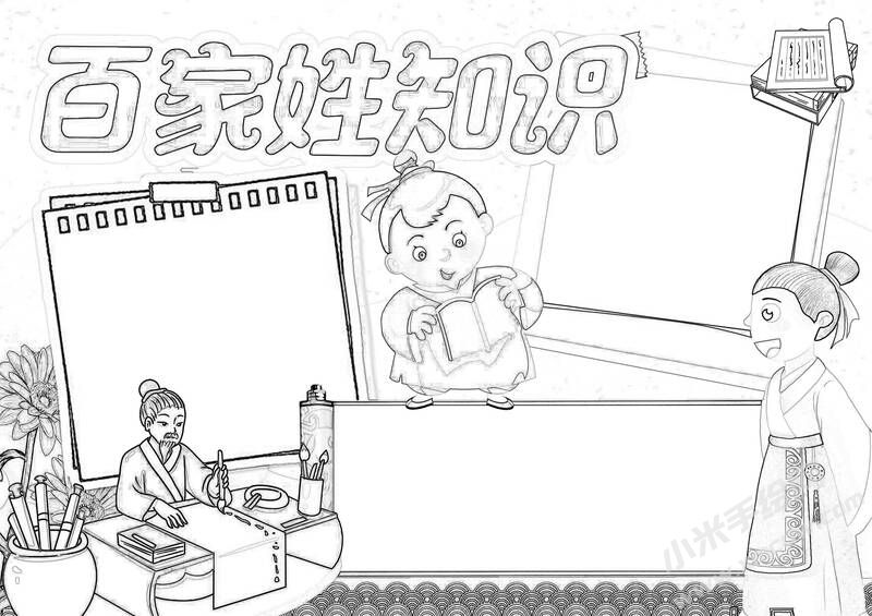 百家姓知识手抄报黑白线稿.jpg