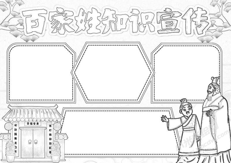 百家姓知识宣传手抄报黑白线稿.jpg